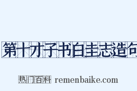 第十才子书白圭志造句是什么意思的图片